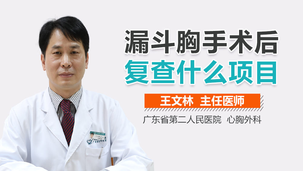 漏斗胸手术后复查什么项目