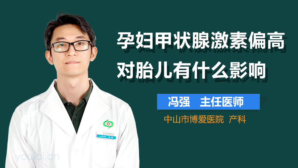 孕妇甲状腺激素偏高对胎儿有什么影响