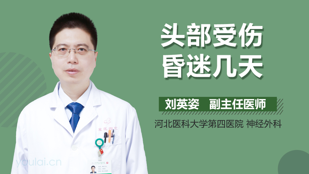 头部受伤昏迷几天