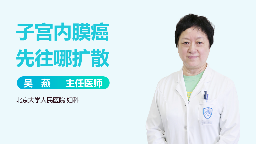 子宫内膜癌先往哪扩散