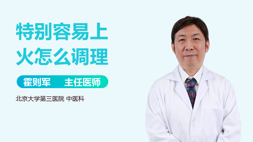 特别容易上火怎么调理