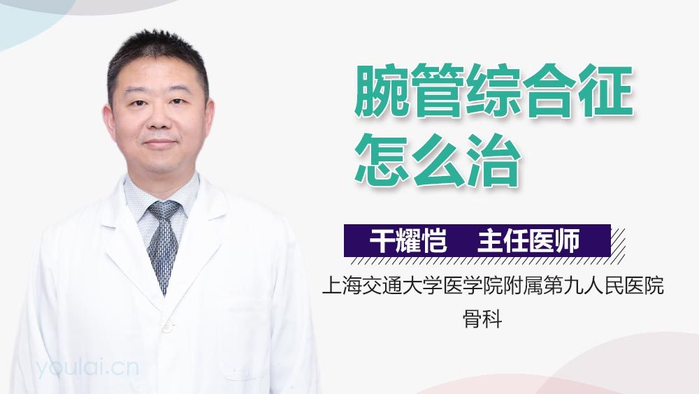 腕管综合征怎么治