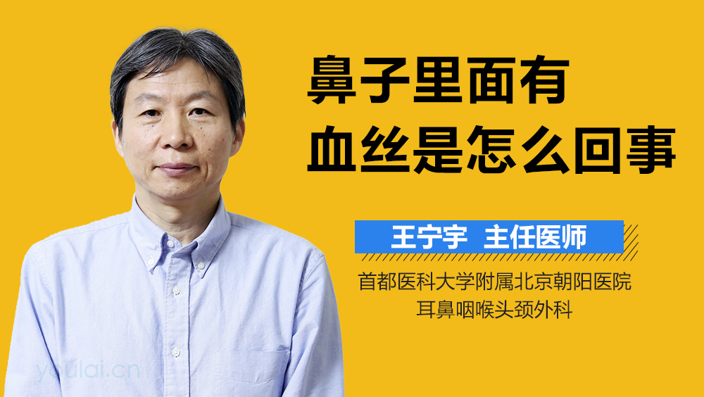 鼻子里面有血丝是怎么回事
