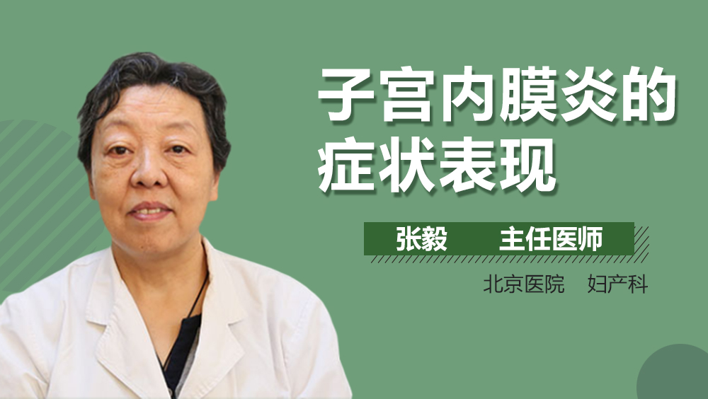 子宫内膜炎的症状表现