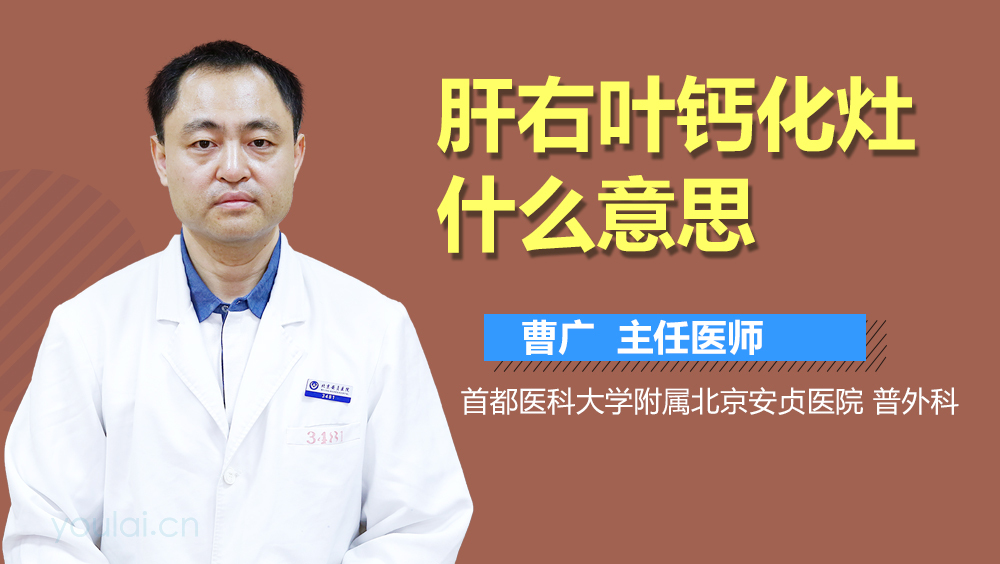 肝右叶钙化灶什么意思