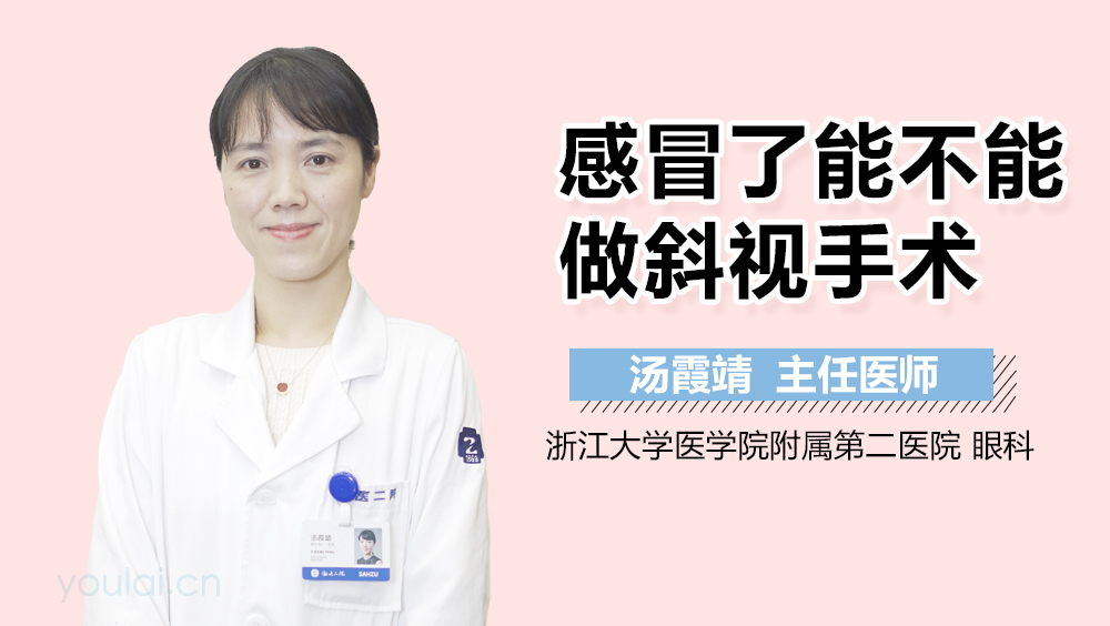 感冒了能不能做斜视手术