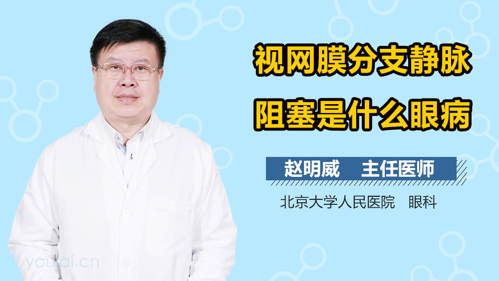 视网膜分支静脉阻塞是什么眼病