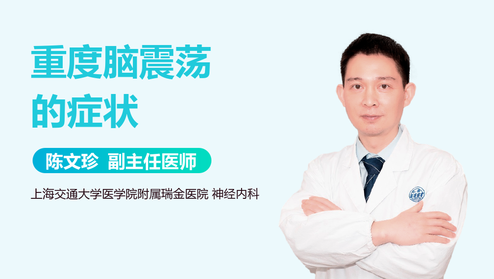 重度脑震荡的症状