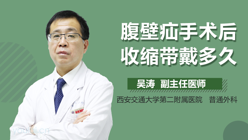腹壁疝手术后收缩带戴多久