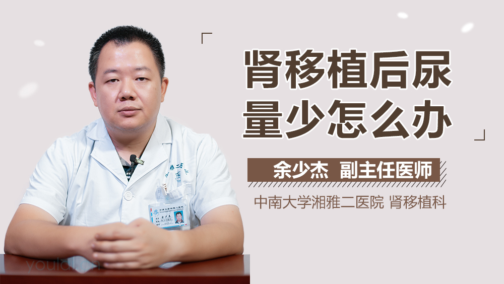 肾移植后尿量少怎么办