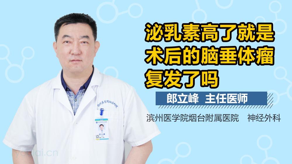 泌乳素高了就是术后的脑垂体瘤复发了吗