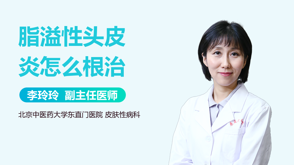 脂溢性头皮炎怎么根治
