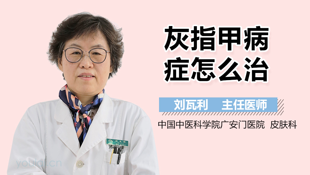 灰指甲病症怎么治