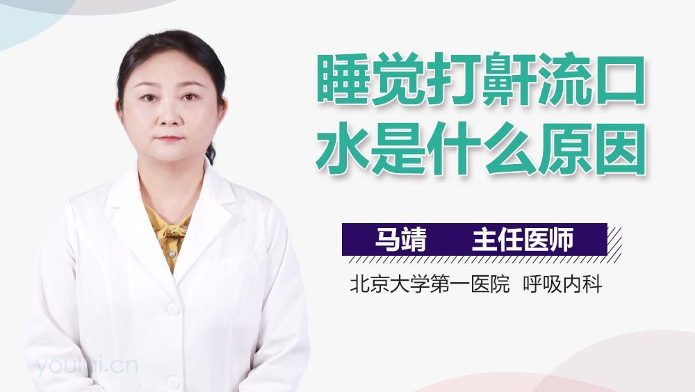 睡觉打鼾流口水是什么原因