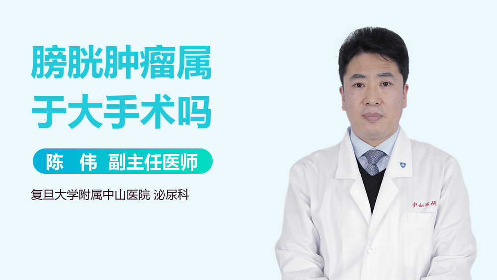 膀胱肿瘤属于大手术吗
