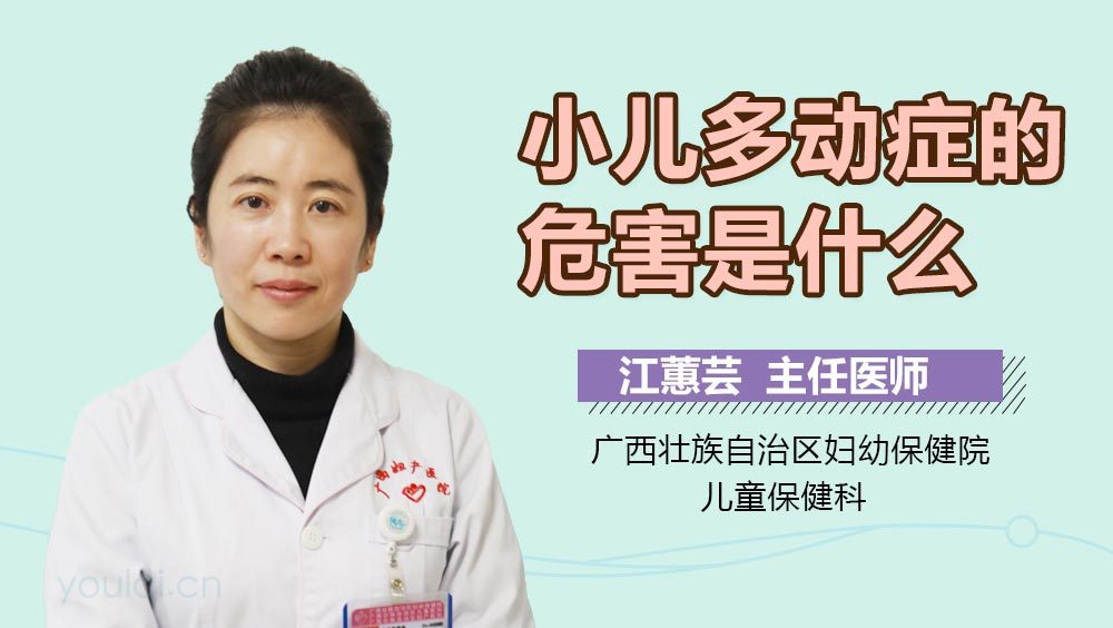 小儿多动症的危害是什么