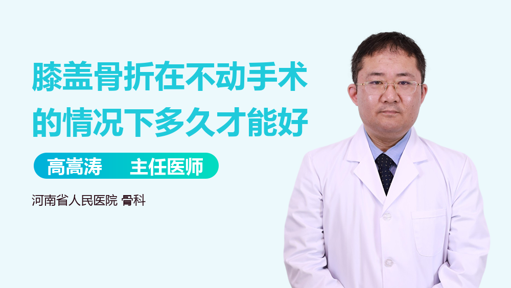 膝盖骨折在不动手术的情况下多久才能好