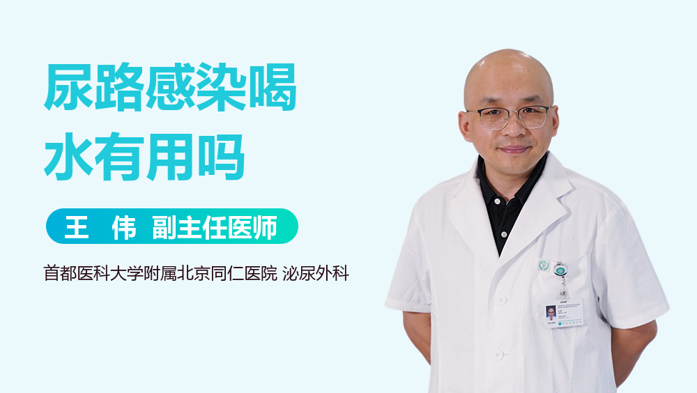 尿路感染喝水有用吗