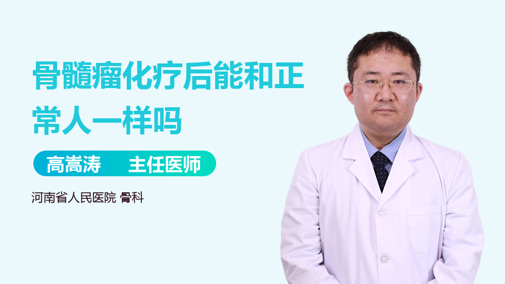 骨髓瘤化疗后能和正常人一样吗