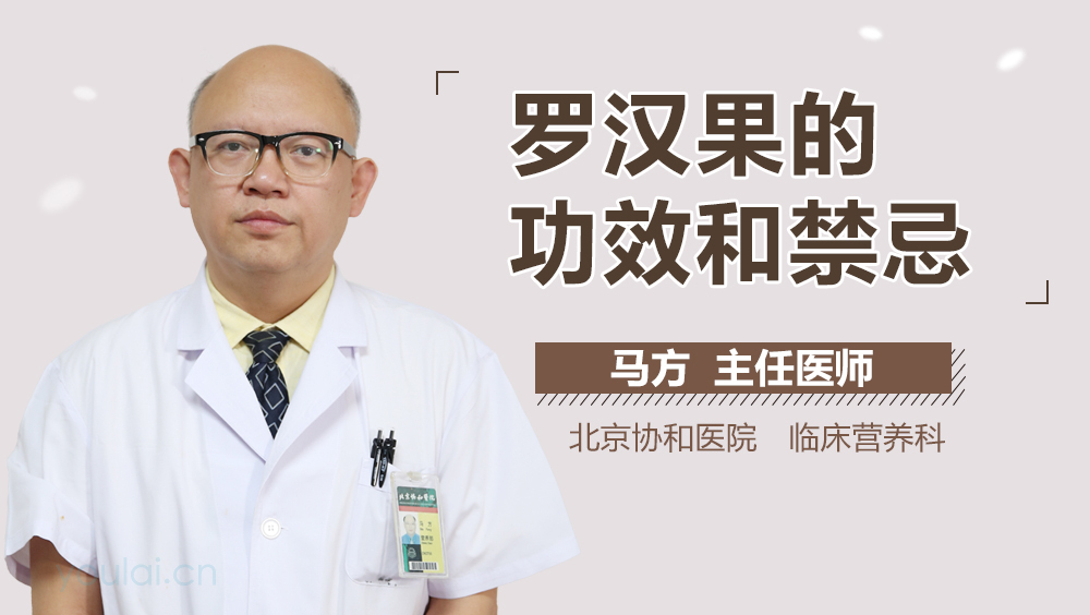 罗汉果的功效和禁忌