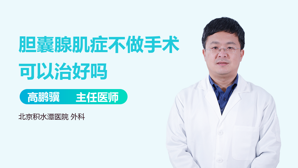 胆囊腺肌症不做手术可以治好吗