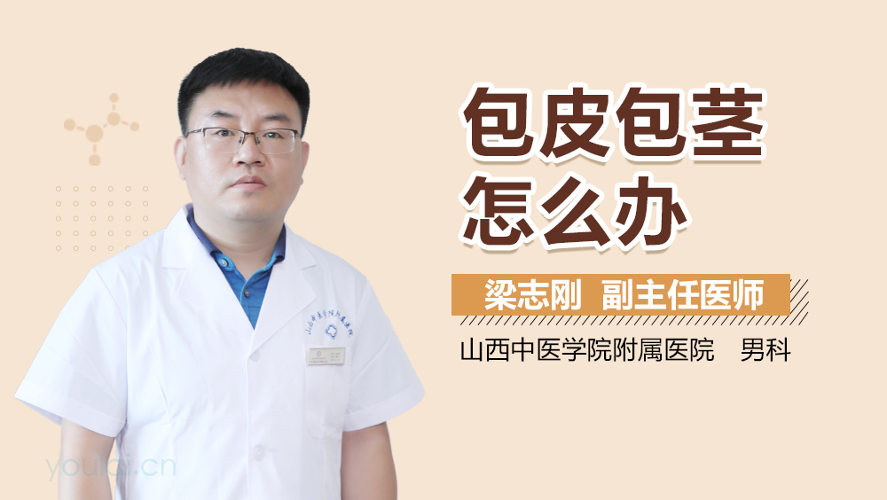 包皮包茎怎么办