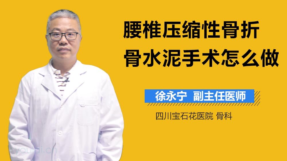 腰椎压缩性骨折骨水泥手术怎么做