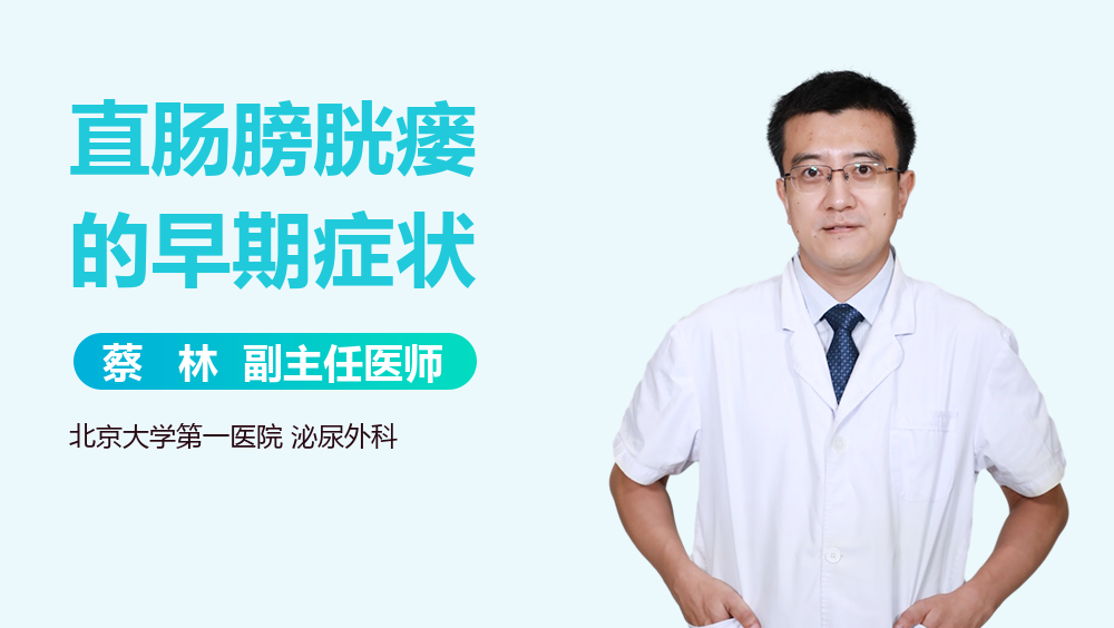 直肠膀胱瘘的早期症状