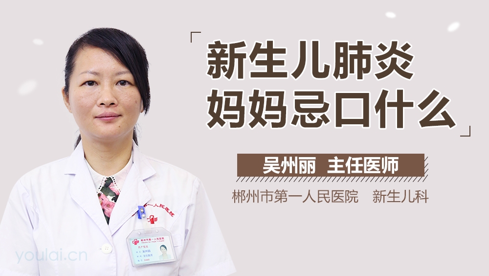 新生儿肺炎妈妈忌口什么