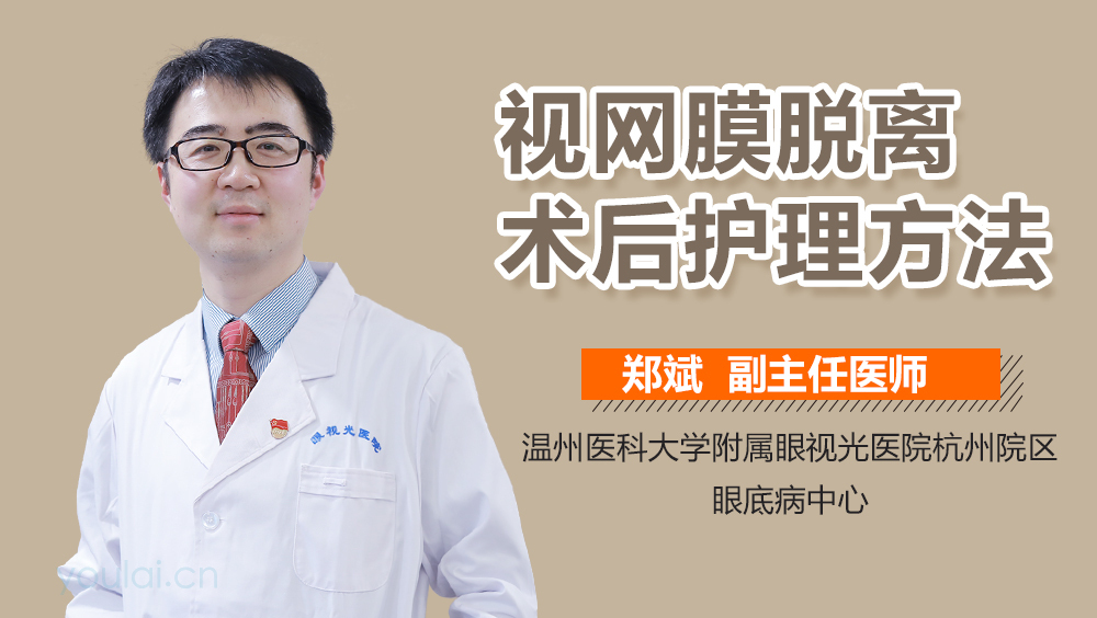 视网膜脱离术后护理方法