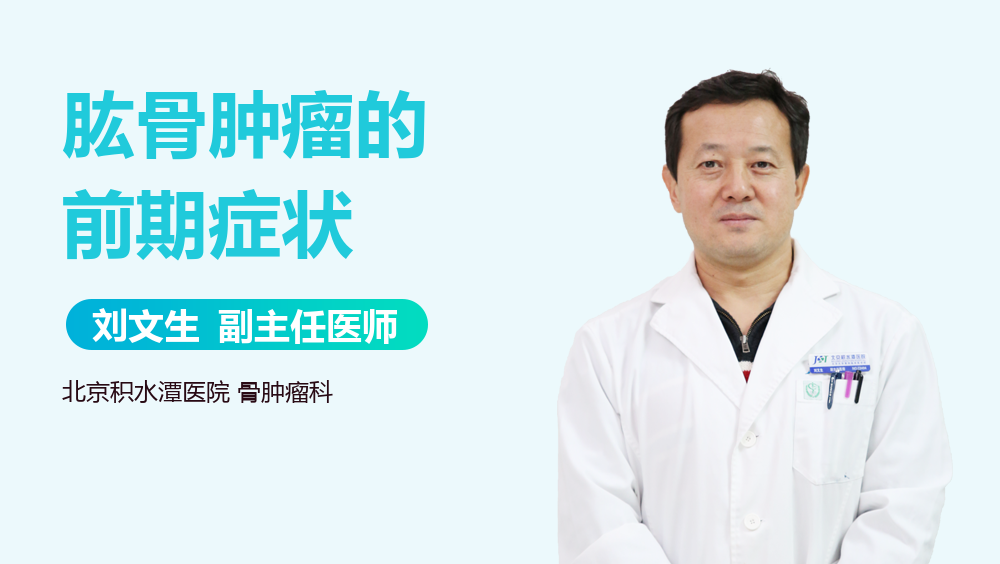 肱骨肿瘤的前期症状