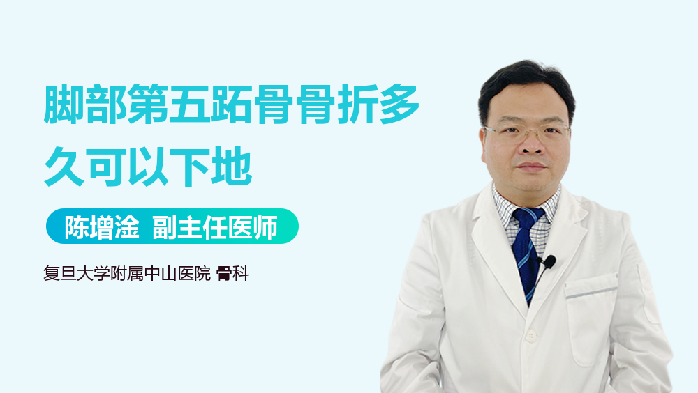 脚部第五跖骨骨折多久可以下地