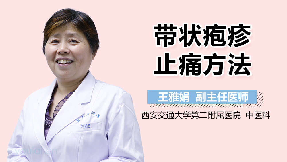 带状疱疹止痛方法