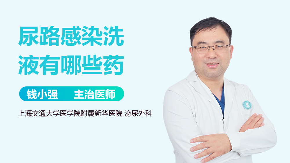 尿路感染洗液有哪些药