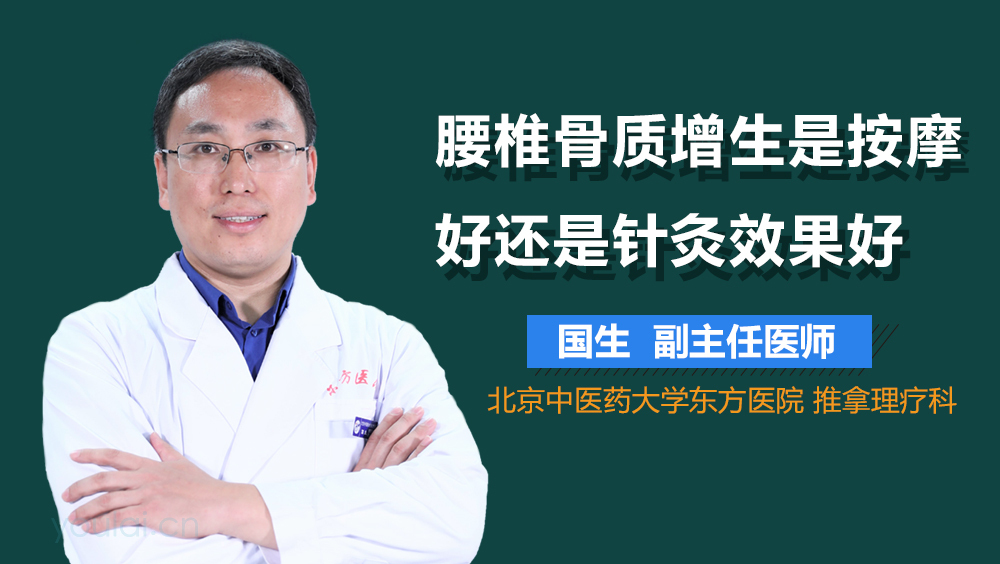 腰椎骨质增生是按摩好还是针灸效果好
