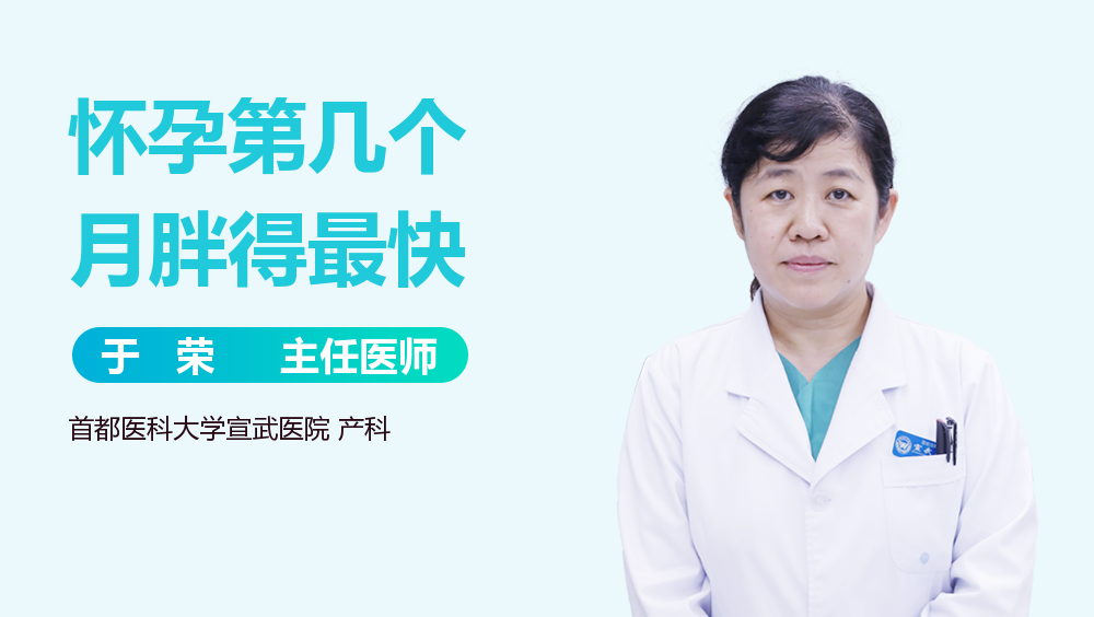 怀孕第几个月胖得最快