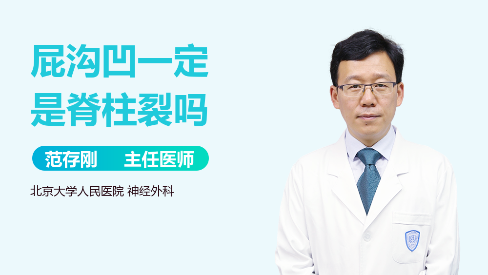 屁沟凹一定是脊柱裂吗