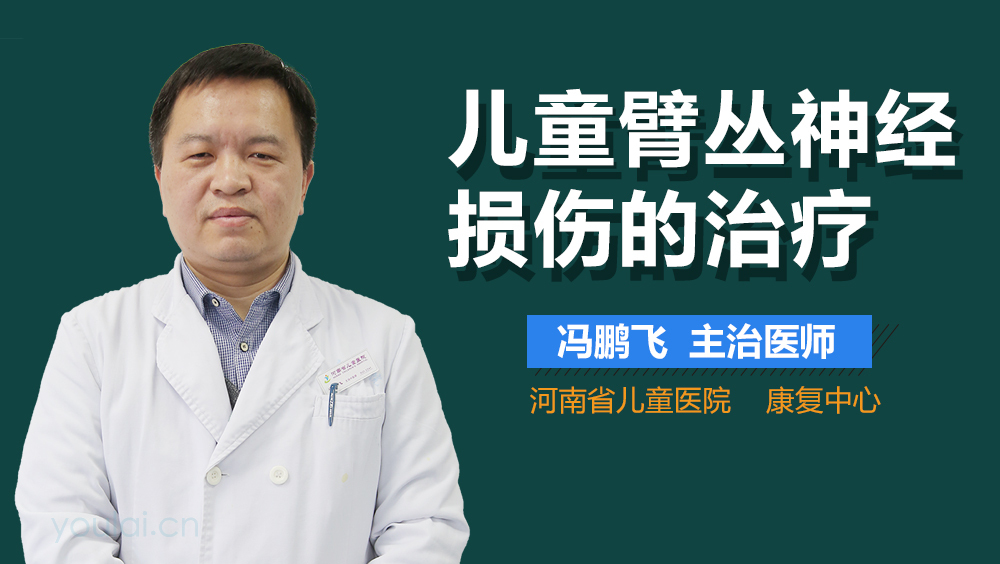 儿童臂丛神经损伤的治疗