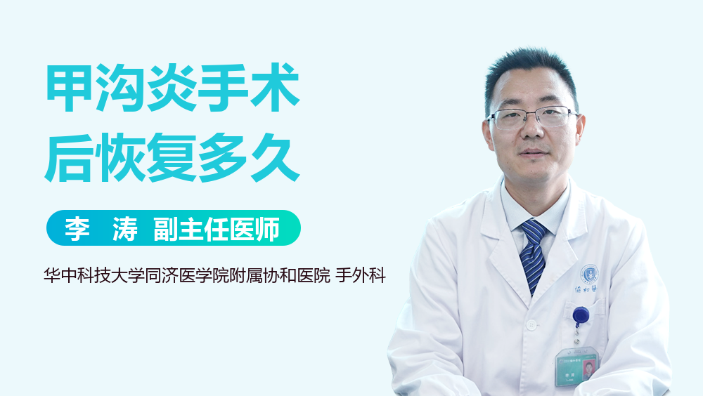 甲沟炎手术后恢复多久