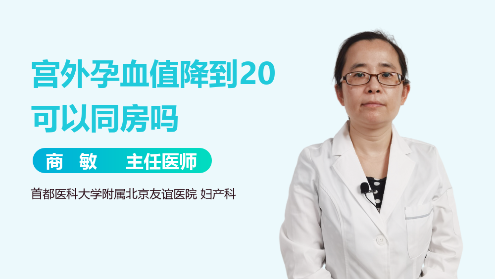 宫外孕血值降到20可以同房吗