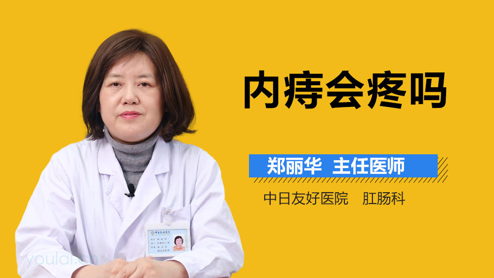 内痔会疼吗