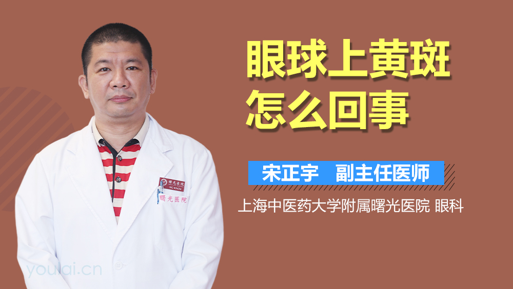 眼球上黄斑怎么回事
