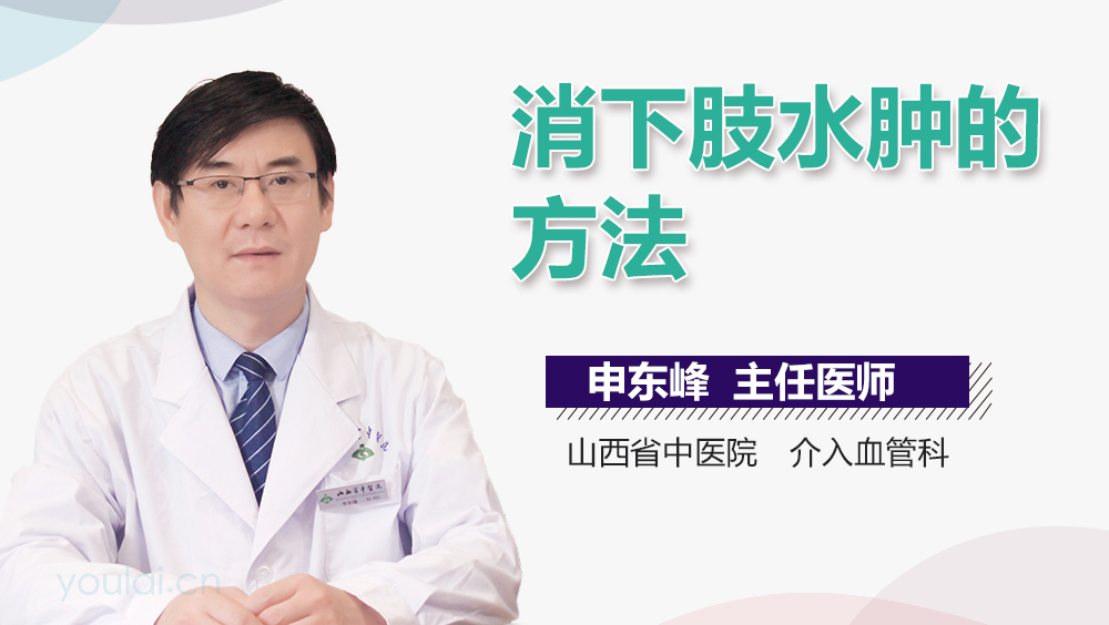 消下肢水肿的方法