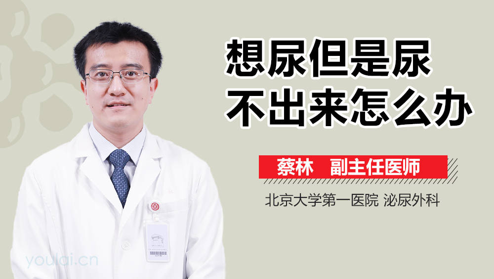 想尿但是尿不出来怎么办