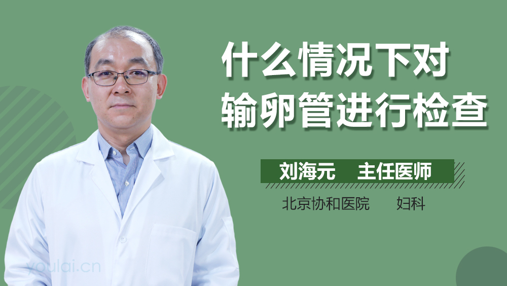 什么情况下对输卵管进行检查