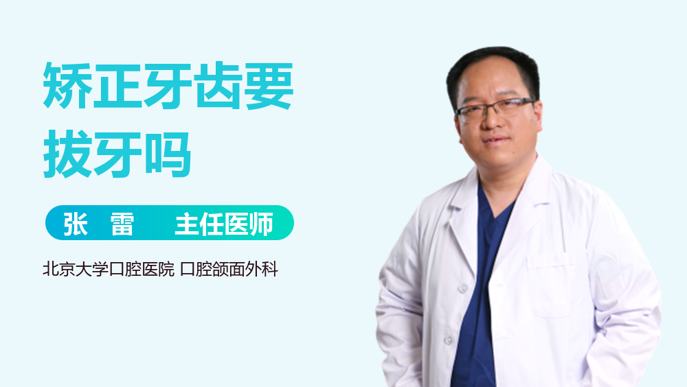 矫正牙齿要拔牙吗