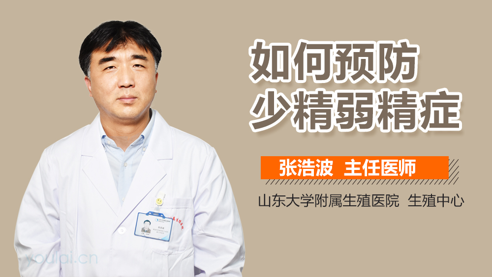 如何预防少精弱精症