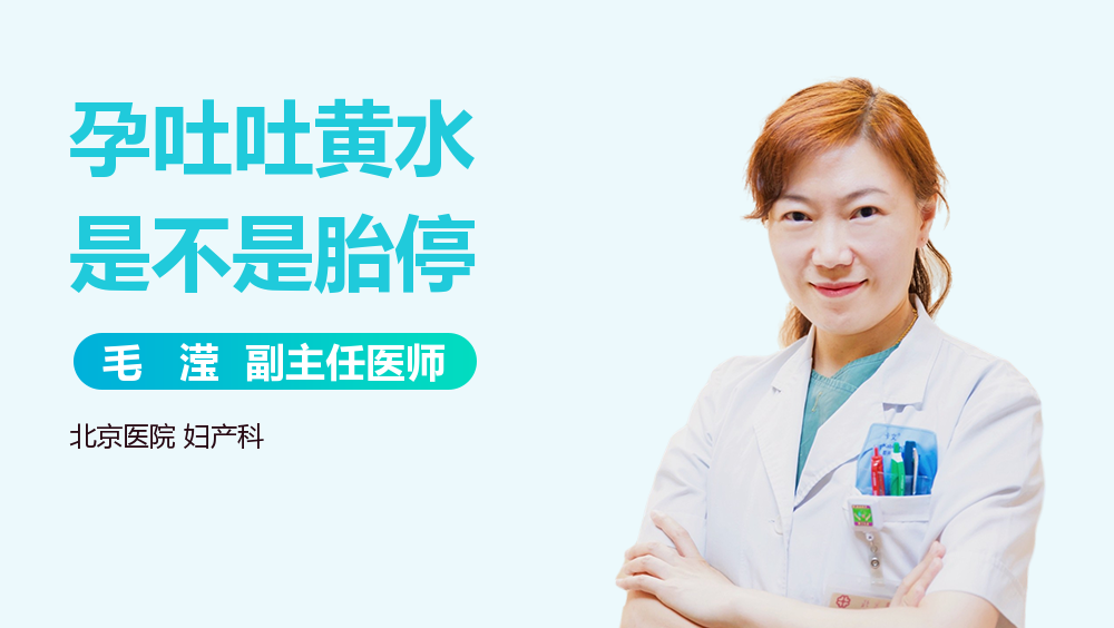 孕吐吐黄水是不是胎停