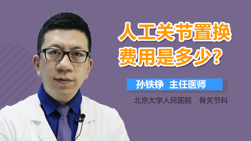人工关节置换费用是多少