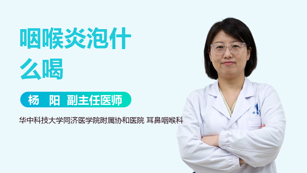 咽喉炎泡什么喝